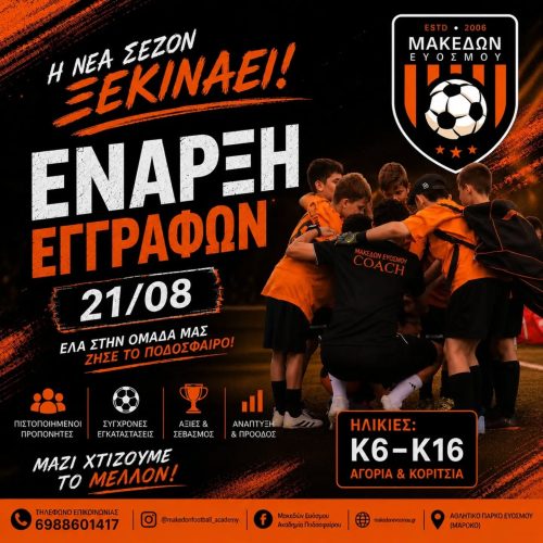 Έναρξη εγγραφών για τη σεζόν 2026–27